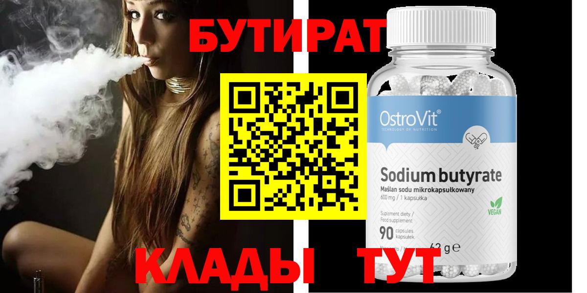 Бутират Butirat Кунгур